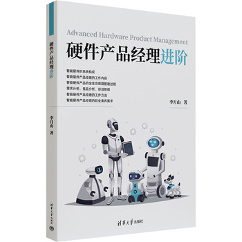 硬件產品經理進階 李月山 著 專業科技 軟硬件技術 計算機軟件工程(新) 正版圖書籍清華大學出版社【暢享鑫龍專營店】
