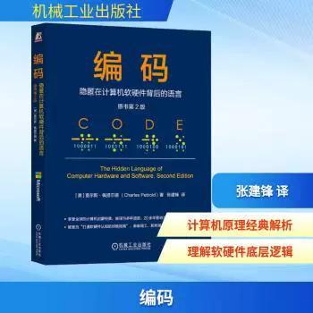 正版新書 編碼:隱匿在計算機軟硬件背后的語言