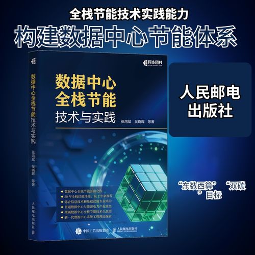 數據中心全棧節能技術與實踐 張鴻斌 等