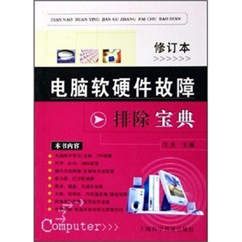 《電腦軟硬件故障排除寶典》(漢龍)【摘要 書評 試讀】- 京東圖書
